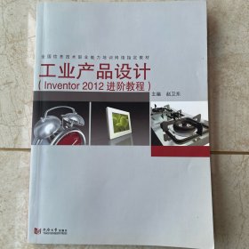 工业产品设计（Inventor2012进阶教程）