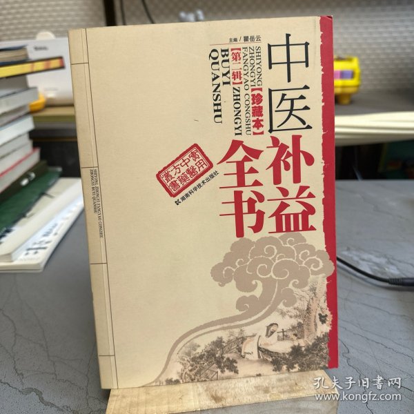 中医补益全书（珍藏本）
