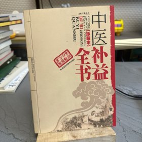 中医补益全书（珍藏本）
