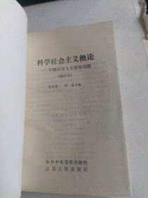 科学社会主义概论