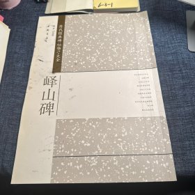 历代经典碑帖临习大全：峄山碑