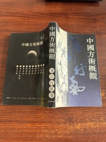 中国方术概观导引行气卷、服食卷、卜筮卷 三本合售