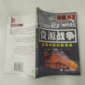 资源战争：全球冲突的新场景（85品大32开2002年1版1印5100册241页18万字环保大特写）57317