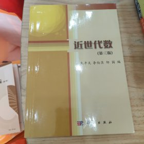 近世代数（第三版）