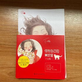 住在自己的美好里