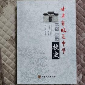 甘肃省临夏中学校史 : 1923～2013