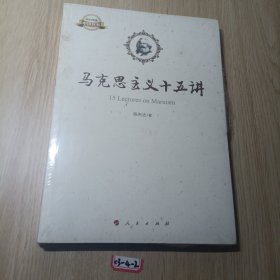 马克思主义十五讲