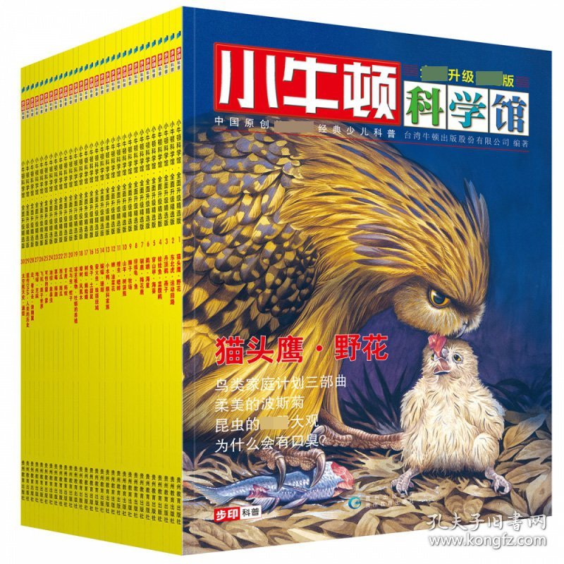 小牛顿科学馆·全面升级精选版（全30册） 贵州教育出版社 9787545669 台湾牛顿出版股份有限公司编著