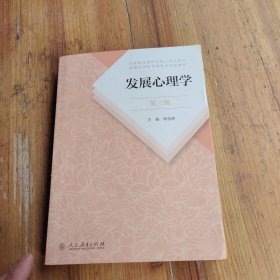 发展心理学 第三版