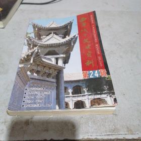 西宁城中文史资料第二十四辑