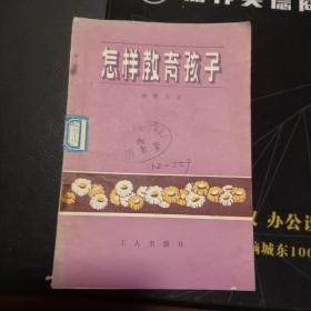 怎样教育孩子