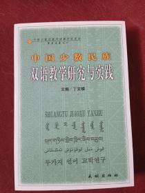 中国少数民族双语教学理论探索与实践