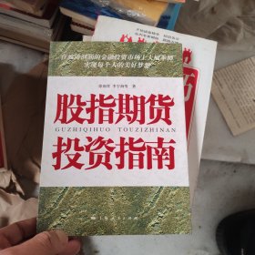 股指期货投资指南