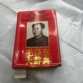 毛泽东大辞典