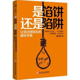 是馅饼还是陷阱：让你过得轻松的避坑手册