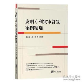 【假一罚四】发明专利实审答复案例精选李文红,吴敏9787513081214