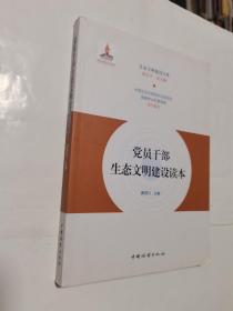 党员干部生态文明建设读本/生态文明建设文库  平装，16开