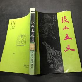 续小五义