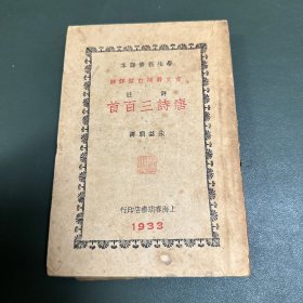 唐诗三百首下 1933年 上海春明书店