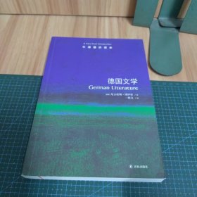 牛津通识读本:德国文学(英国)尼古拉斯.博伊尔 英国尼古拉斯·博伊尔 著 续文 译