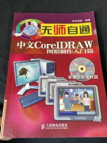 无师自通：中文CoreIDRAW图形制作入门篇