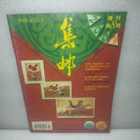 集邮增刊第8期