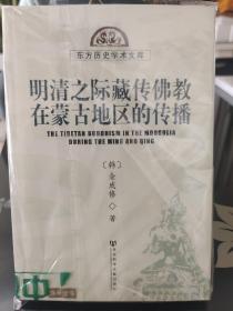 《明清之际藏传佛教在蒙古地区的传播》全新一版一印，正版现货。