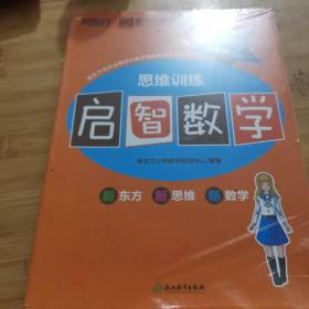 启智数学 五年级 2 新东方