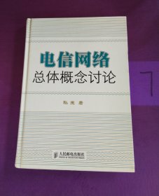 电信网络总体概念讨论