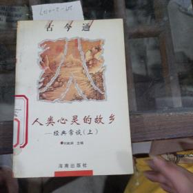 人類心靈的故鄉(xiāng)?！?jīng)典常談。（上）