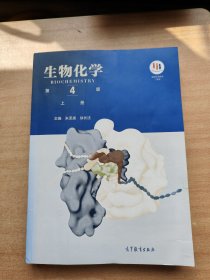 生物化学（第4版）（上册）