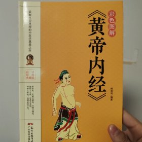 彩色图解《黄帝内经》