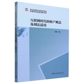 互联网时代的财产概念及刑法适用/浙江省哲学社会科学规划后期资助课题成果文库 9787522724645