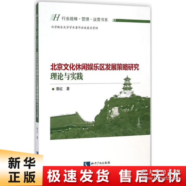 北京文化休闲娱乐区发展策略研究：理论与实践