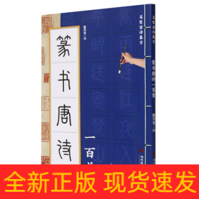 篆书唐诗一百首/名家古诗集字