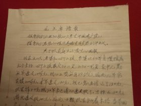 特殊历史时期收藏品:1972年5月10日邳县革命委员会机关干部毛泽东思想学习班学员、老干部李兴田《因家中生活困难申请救济的报告》（钢笔行书，16开2页；开头为《毛主席语录》；支委会签章“同意救济20元”）