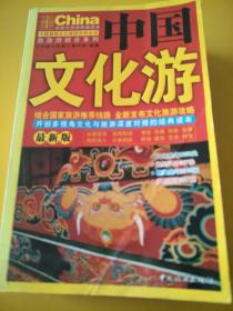 自助游综合系列：中国文化游（最新版）