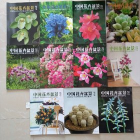 中国花卉盆景2016年缺第2期11本合售