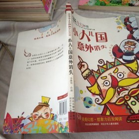 米多多米娜娜奇幻历险：小人儿国意外消失