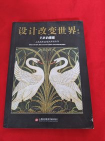 设计改变世界系列·艺匠的理想：工艺美术运动大师及杰作