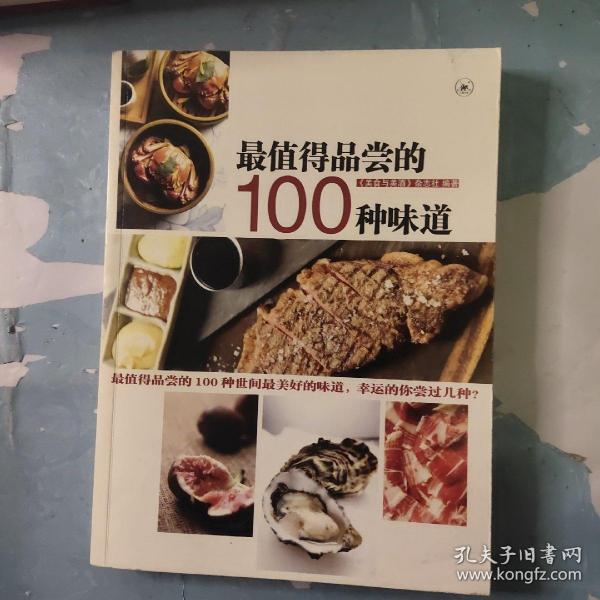 最值得品尝的100种味道