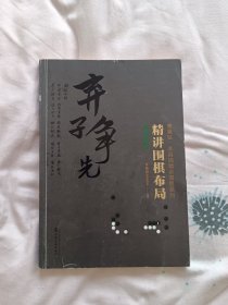 布局实战.1精讲围棋布局