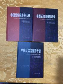 反腐倡廉警示录 第一二三卷  全三卷