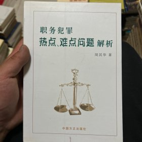 职务犯罪热点、难点问题解析