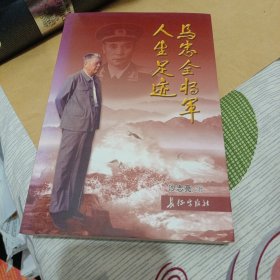 马忠全将军人生足迹