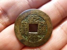 乾隆通宝宝源厚重25+传世黄亮极美品，品相完好，直径2.51cm,厚1.2mm,周身过25，包老包真。