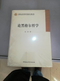 中国社会科学院学部委员专题文集：论黑格尔哲学