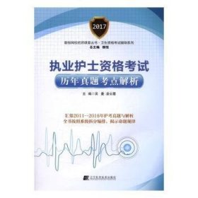 執(zhí)業(yè)護(hù)士資格考試歷年真題考點(diǎn)解析9787538199925