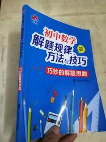 初中数学解题规律、方法与技巧 巧妙的解题思路