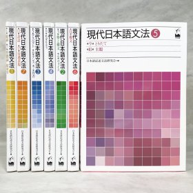 現代日本語文法 1-7册全 日本語記述文法研究会 日文原版 日本语学/语法